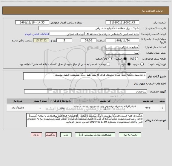 استعلام درخواست دوگانه سوز کردن مشعل های گازسوز طبق برگ پیشنهاد قیمت پیوستی