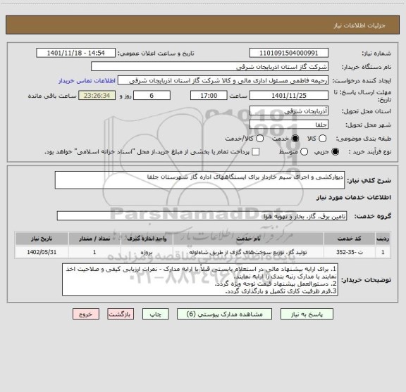 استعلام دیوارکشی و اجرای سیم خاردار برای ایستگاههای اداره گاز شهرستان جلفا