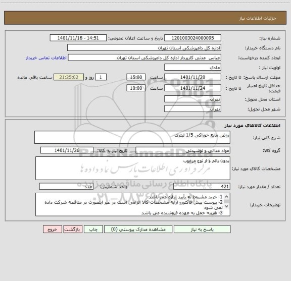استعلام روغن مایع خوراکی 1/5 لیتری