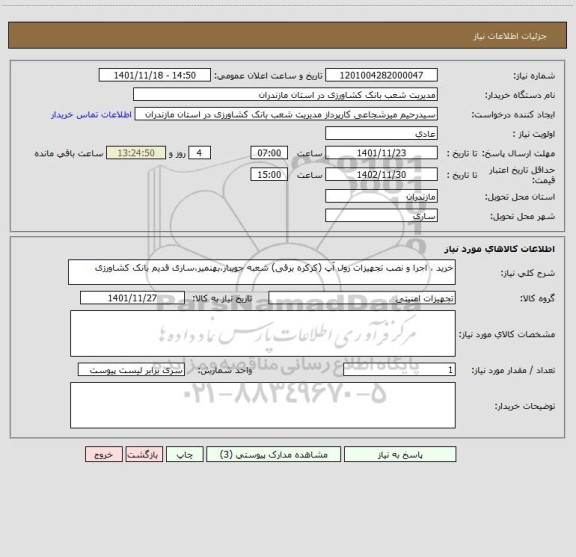 استعلام خرید ، اجرا و نصب تجهیزات رول آپ (کرکره برقی) شعبه جویبار،بهنمیر،ساری قدیم بانک کشاورزی