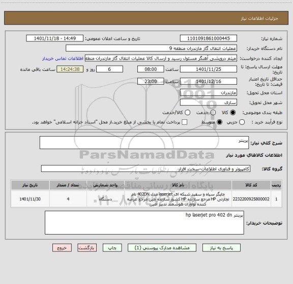 استعلام پرینتر