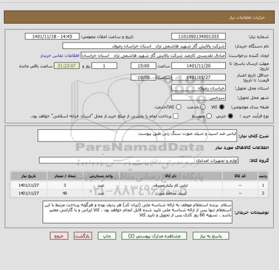 استعلام لباس ضد اسید و شیلد صورت سنگ زنی طبق پیوست