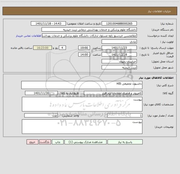 استعلام داشبورد تجمیعی HIS