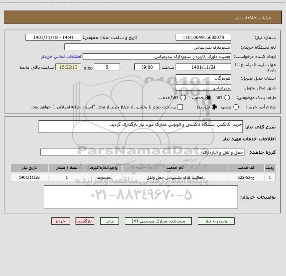 استعلام خرید  کانکس ایستگاه تاکسی و اتوبوس مدارک مورد نیاز بارگذاری گردید.