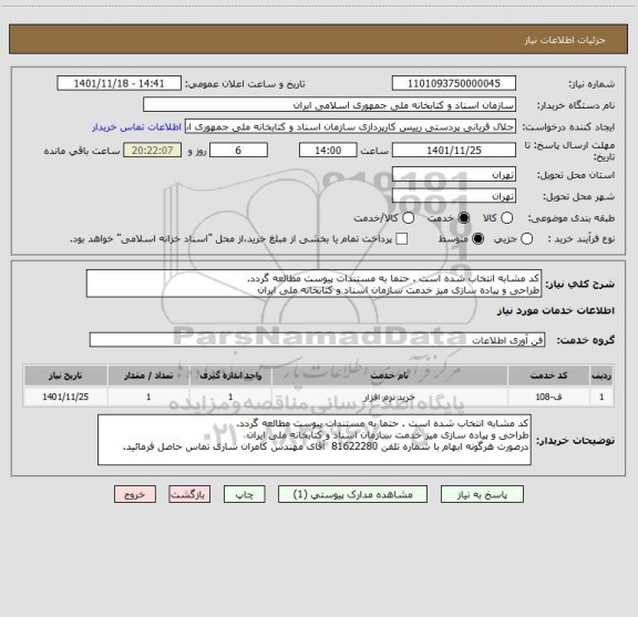 استعلام کد مشابه انتخاب شده است . حتما به مستندات پیوست مطالعه گردد.
طراحی و پیاده سازی میز خدمت سازمان اسناد و کتابخانه ملی ایران