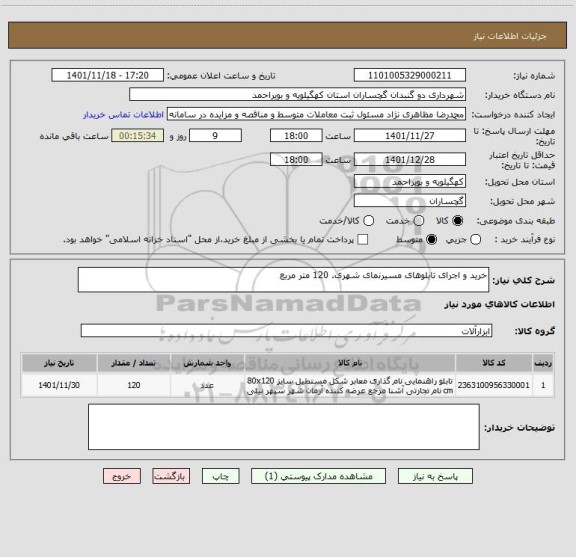 استعلام خرید و اجرای تابلوهای مسیرنمای شهری. 120 متر مربع
