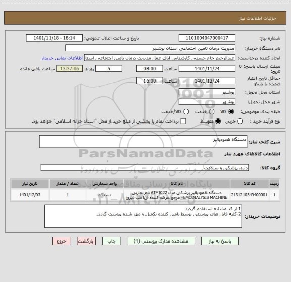 استعلام دستگاه همودیالیز