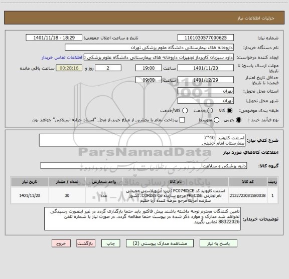 استعلام استنت کاروتید  40*7
بیمارستان امام خمینی