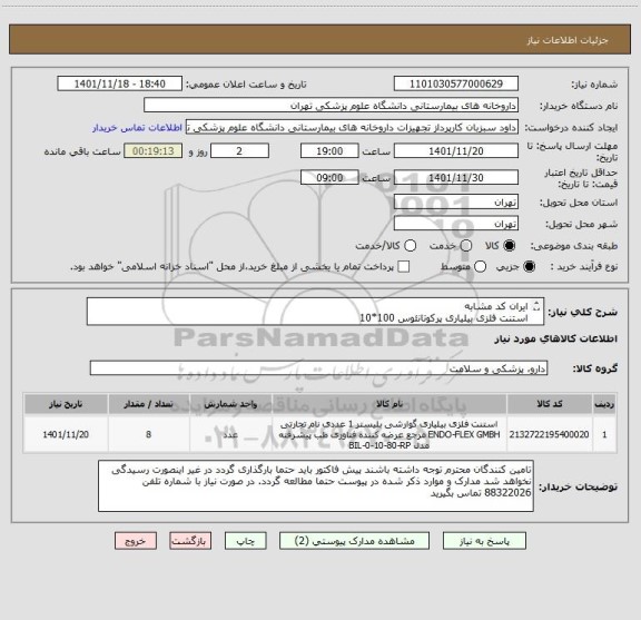 استعلام ایران کد مشابه 
استنت فلزی بیلیاری پرکوتانئوس 100*10 
بیمارستان امام خمینی