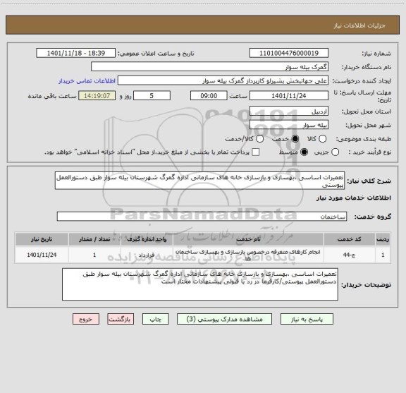 استعلام تعمیرات اساسی ،بهسازی و بازسازی خانه های سازمانی اداره گمرگ شهرستان بیله سوار طبق دستورالعمل پیوستی