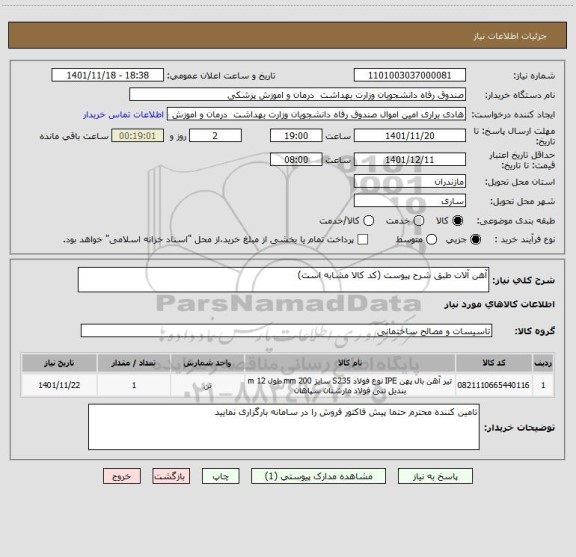 استعلام آهن آلات طبق شرح پیوست (کد کالا مشابه است)