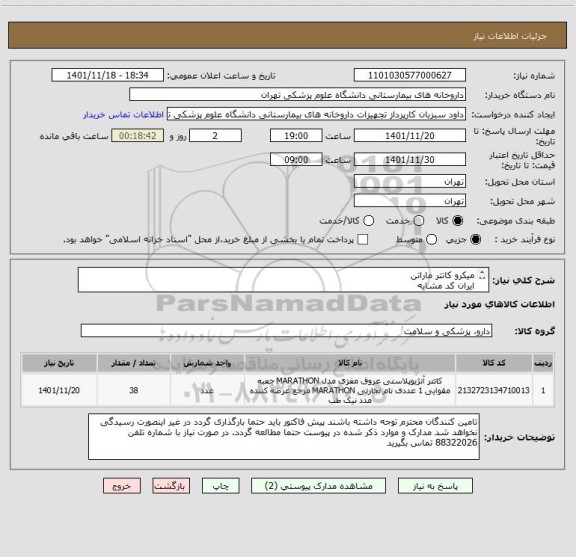استعلام میکرو کاتتر ماراتن 
ایران کد مشابه
بیمارستان امام خمینی