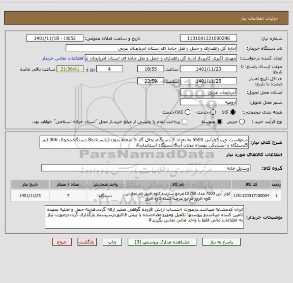 استعلام درخواست خریدکولرآبی 5500 به تعداد 3 دستگاه،اجاق گاز 5 شعله بدون فرایستاده8 دستگاه،یخچال 306 لیتر 5دستگاه و آبسردکن بهمراه مخزن آب6 دستگاه استاندارد#