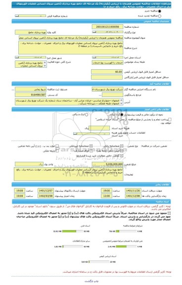 مناقصه، مناقصه عمومی همزمان با ارزیابی (یکپارچه) یک مرحله ای جامع بهره برداری (تامین نیروی انسانی عملیات فوریتهای برق و اجرای  تعمیرات ، حوادث ،شاخه بری ، رفع حریم و جا