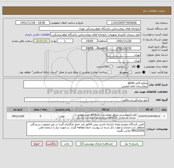 استعلام میکرو کاتتر apolo
بیمارستان امام خمینی