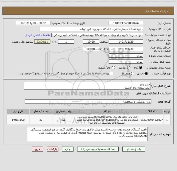 استعلام فیلتر وایر 
یبمارستان امام خمینی