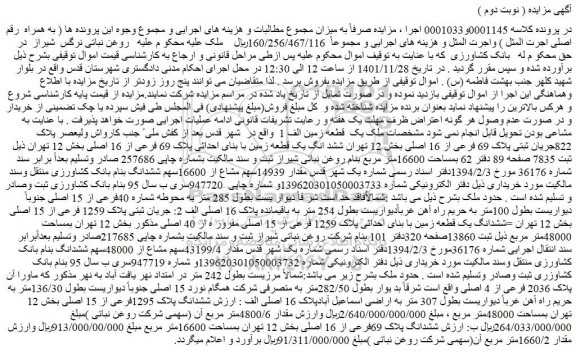 مزایده فروش ششد انگ یک قطعه زمین با بنای احداثی پلاک 69 فرعی از 16 اصلی