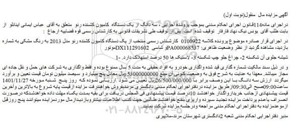 مزایده فروش یک دستگاه کامیون کشنده رنو مدل 2013 به رنگ مشکی