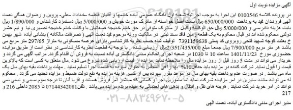 مزایده فروش یک قطعه زمین فاقد سند ثبتی
