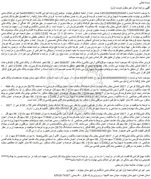 مزایده فروش ملک مشاع  