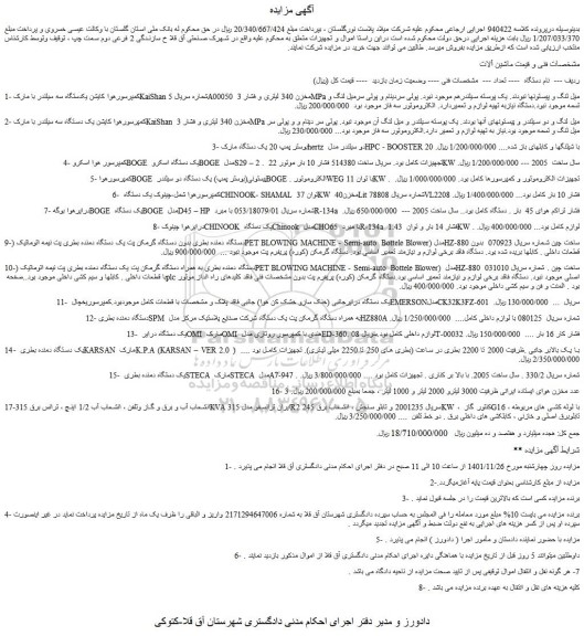 مزایده فروش کمپرسورهوا کایشن یکدستگاه سه سیلندر با مارک KaiShan و...