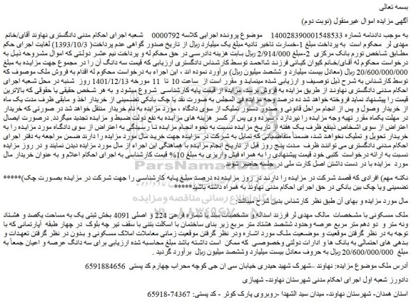 مزایده فروش ملک مسکونی 