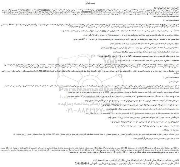 مزایده فروش یک واحد گاوداری