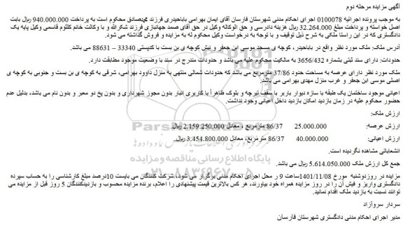 مزایده فروش ملک دارای عرصه به مساحت حدود 37/86 مترمربع 