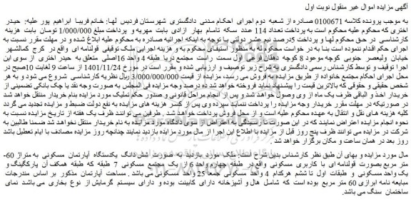 مزایده فروش ملک به صورت شش دانگ یکدستگاه آپارتمان مسکونی به متراژ 60 متر مربع بصورت قولنامه ای با کاربری مسکونی