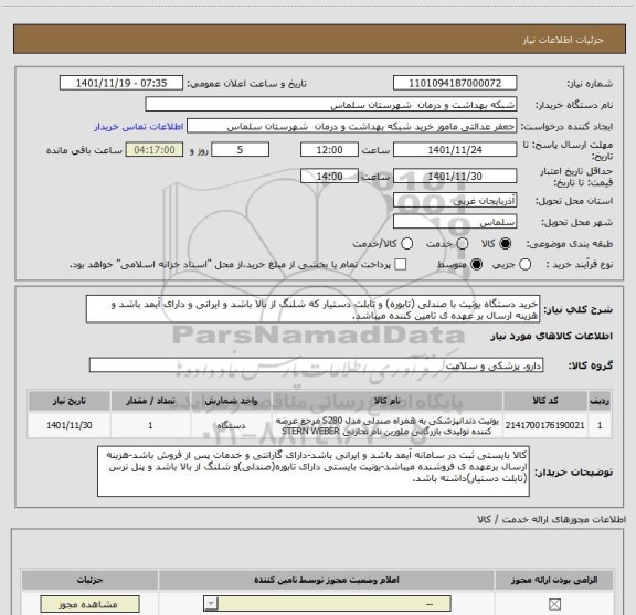 استعلام خرید دستگاه یونیت با صندلی (تابوره) و تابلت دستیار که شلنگ از بالا باشد و ایرانی و دارای آیمد باشد و هزینه ارسال بر عهده ی تامین کننده میباشد.