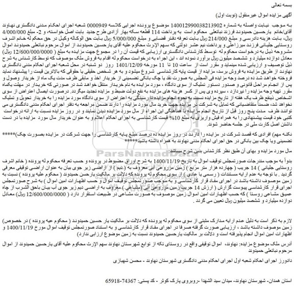 مزایده فروش ملک 