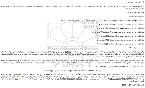 مزایده فروش یک قطعه باغ انگور به مساحت 650مترمربع