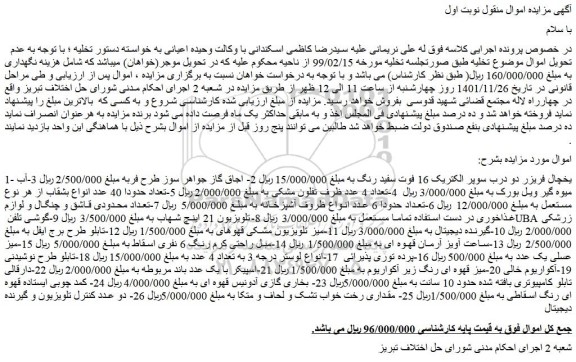 مزایده فروش یخچال فریزر دو درب سوپر الکتریک 16 فوت سفید رنگ و...