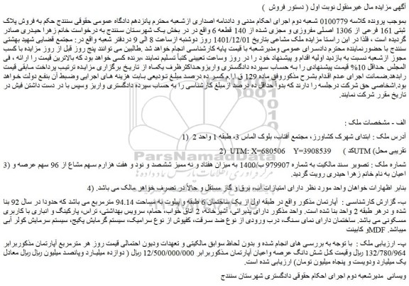 مزایده فروش پلاک ثبتی 161 فرعی از 1306 اصلی مفروزی و مجزی شده از 140 قطعه 6