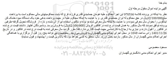 مزایده فروش  یک دستگاه میوه خشک کن ایتاکوس 