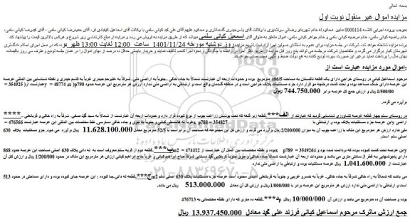 مزایده فروش یک قطعه تاکستان به مساحت 496/5 مترمربع   