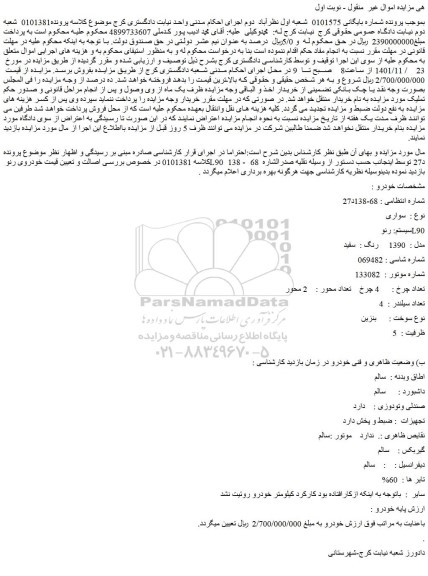 مزایده فروش خودرو سواری سیستم: رنوL90 مدل : 1390 رنگ : سفید