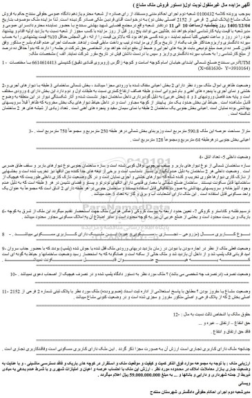 مزایده فروش ملک مشاع (پلاک ثبتی 2 فرعی از 2152 اصلی بخش دو)