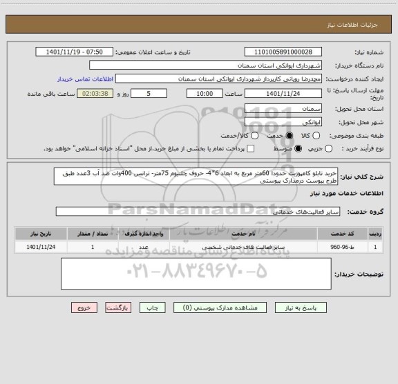 استعلام خرید تابلو کامپوزیت حدودا 60متر مربع به ابعاد 6*4- حروف چلنیوم 75متر- ترانس 400وات ضد آب 3عدد طبق طرح پیوست درمدارک پیوستی