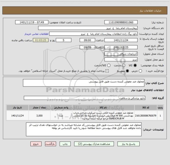 استعلام محلول ضد عفونی کننده دست طبق فایل پیوستی