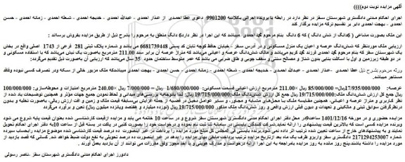 مزایده فروش شش دانگ عرصه و اعیان یک منزل مسکونی