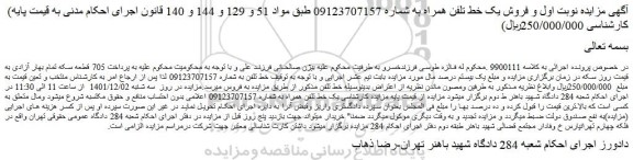 مزایده فروش یک خط تلفن همراه 