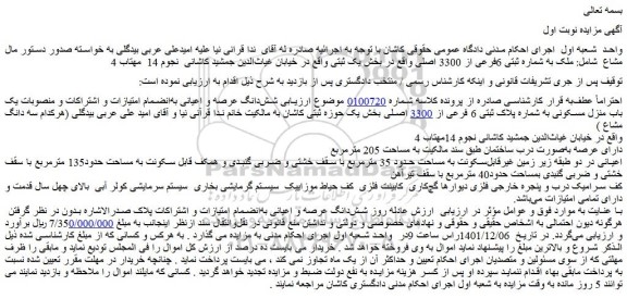 مزایده فروش یک باب منزل مسکونی به شماره پلاک ثبتی 6 فرعی از 3300 اصلی 