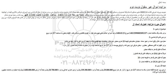 مزایده فروش قطعه زمینی به مساحت 117 متر مربع 