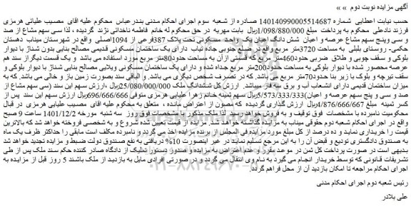 مزایده فروش سی سهم مشاع از صد و سی وپنج سهم مشاع عرصه و اعیان  شش دانگ اعیان یک  واحد  مسکونی تحت پلاک 387فرعی از 1094اصلی 