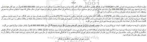 مزایده فروش ششدانگ یک قطعه زمین به شماره پلاک ثبتی 3/27078  