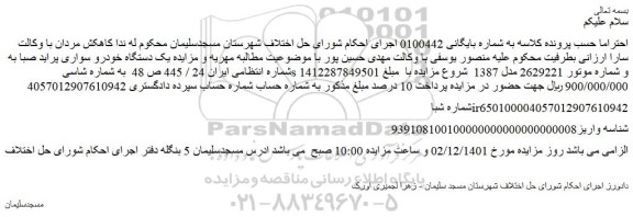 مزایده فروش یک دستگاه خودرو سواری پراید صبا