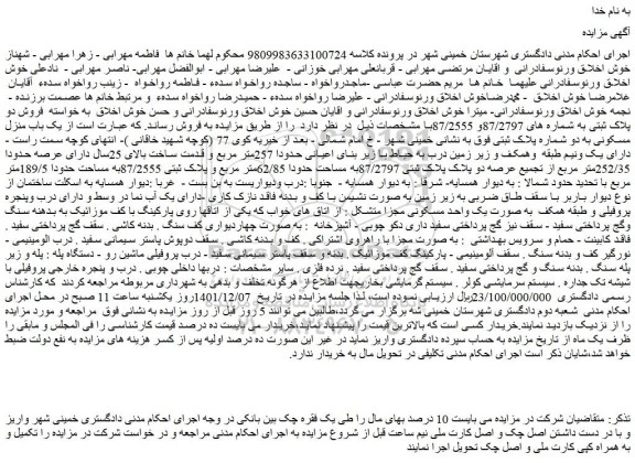 مزایده فروش یک باب منزل مسکونی به دو شماره پلاک ثبتی