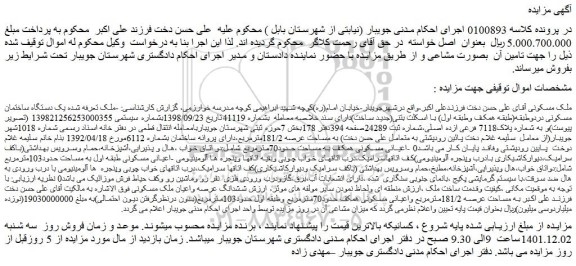 مزایده فروش یک دستگاه ساختمان مسکونی دردوطبقه(طبقه همکف وطبقه اول) 
