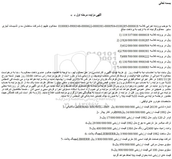 مزایده فروش بیل مکانیکی DEMAG SHOWEL--H65 شماره شاسی 26139 و...